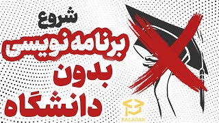 برنامه نویسی را از اینجا شروع کنید - یادگیری برنامه نویسی به صورت خودآموز و بدون دانشگاه