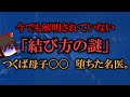 【ゆっくり解説】今でも解明されていない「結び方の謎」つくば母子〇〇 堕ちた名医。