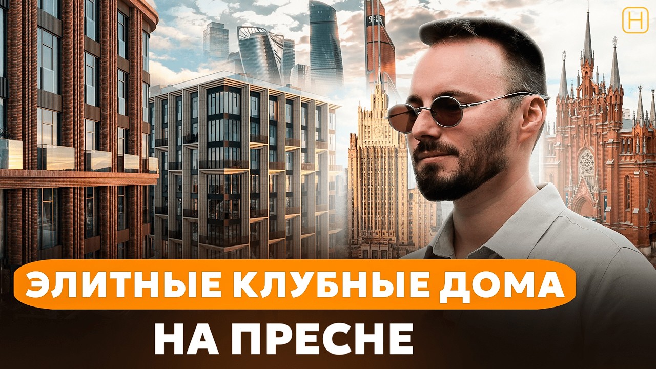 ЭЛИТНЫЙ КВАРТАЛ В ЦАО на Пресне | ЖК Тишинский Бульвар | Обзор, плюсы и минусы