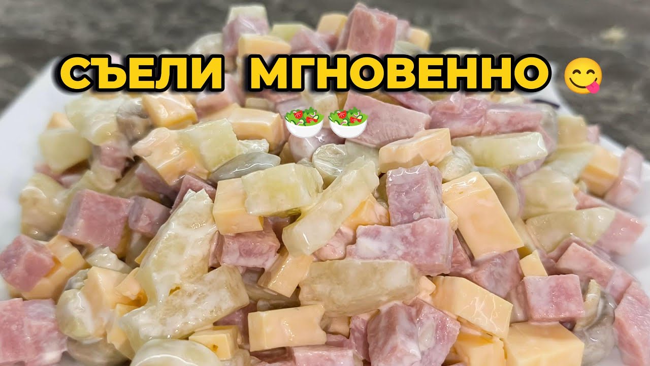Съели мгновенно! Вкуснейший салат за 5 минут 😋