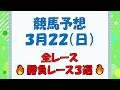 【競馬予想】３月２２日（日）全レース予想／厳選３レース(平場予想・重賞予想)