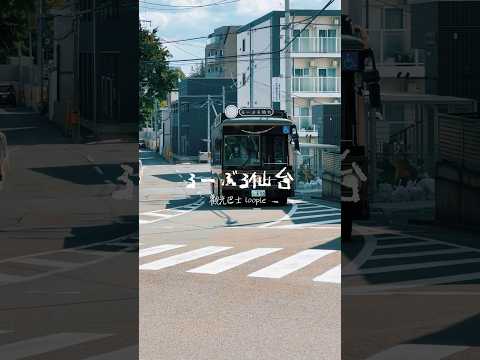 ❓如何乘座 #仙台觀光巴士loople 「るーぶる仙台」(Loople 仙台)