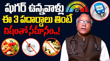 షుగర్ ఉన్నవాళ్లు ఈ 3 పదార్దాలు తింటే విషంతో సమానం |Foods To Avoid With Diabetes #playeven #diabetes