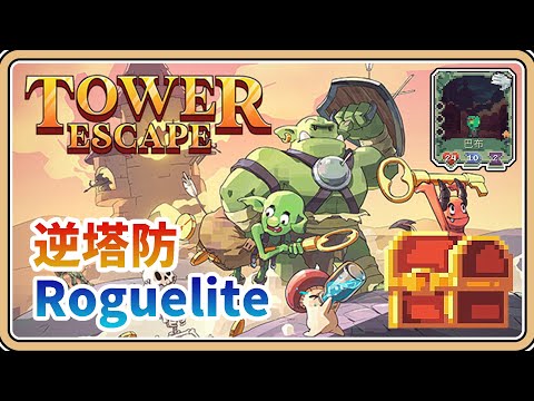 【逆塔防】Roguelite、合成升級、出戰策略～音樂好聽【鬼鬼】逃出高塔 Tower Escape