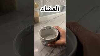 عشاء صحي خفيف لنزول الوزن #تخسيس #وصفات #shorts