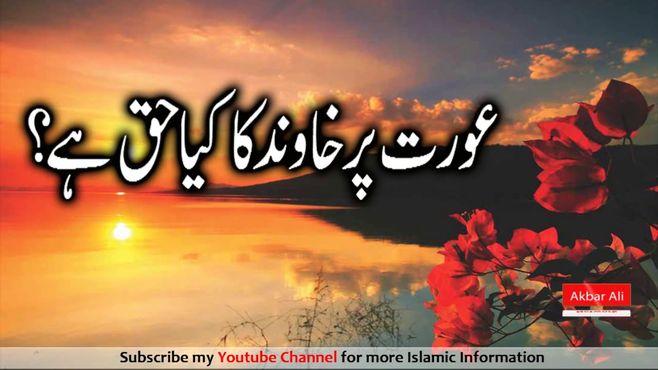 Shohar Ke Huqooq Biwi Par Husband Wife Rights Shohar Ke Huqooq 