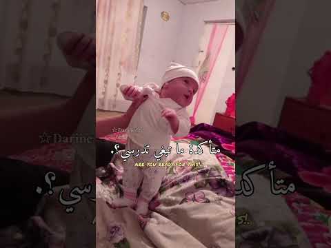 أقوى تحفيز للدراسة بمناسبة إقترابها حبيبتي دودي تحب متابعينها فرولاتي أدرسي ولا أجيك بالشبشب