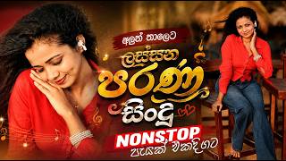 2026 Viral Sinhala Nonstop | Bass Boosted Songs Collection | Trending Collection | New Hit Sindu