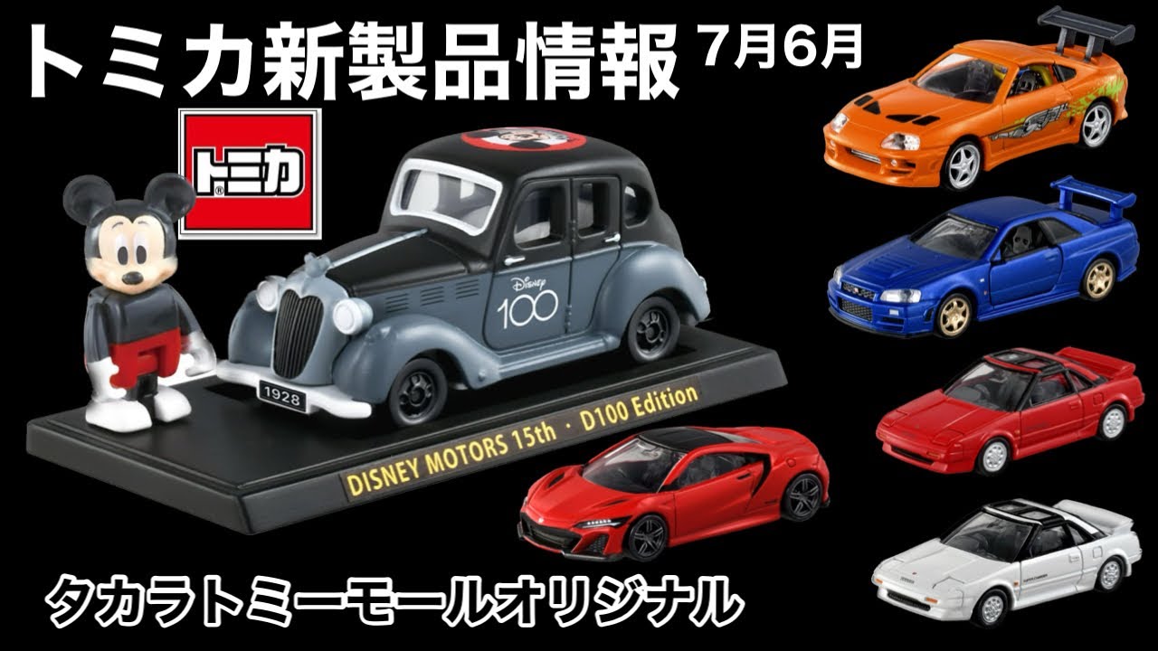 【トミカ 新製品 情報】タカラトミーモールオリジナル⚫︎ドリームトミカ SP ディズニーモータース 15周年記念 ドリームスターⅣ D100 ...