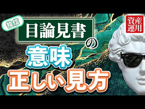 【資産運用】 目論見書から掴むべき情報｜投資初心者が運用で投信をどう活かすべきか