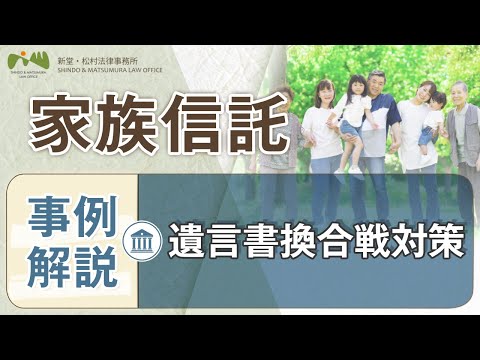 家族信託 事例解説 2 【 遺言書換合戦対策 】 新しい 遺言 が優先？【 弁護士 が わかりやすく 解説 】
