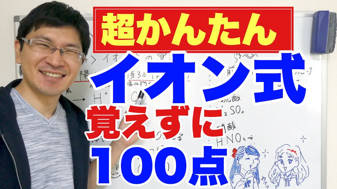 中3理科 ３分でわかる イオン式の覚え方 Youtube