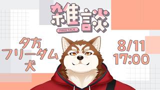 【雑談】夕雑のお時間です！【ケモノVtuber】