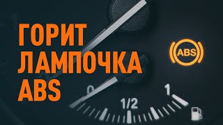 Что делать, если загорелась лампочка ABS | СОВЕТЫ AUTODOC