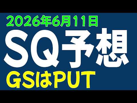 6/11 日経平均先物 オプション　SQ予想、GSはPUT
