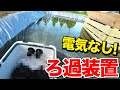 【土地借りて池作る】電気がないこの土地で自作ろ過装置作ってみた 最初にサイフォンの原理がどんなものか実験してます