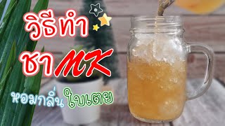วิธีทำน้ำชาแบบ สุกี้ mk หอมกลิ่นใบเตย || สอนทำง่ายๆ