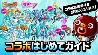 「城ドラ×初音ミクコラボ」復刻開催ヌボ」の巻！ コラボはじめてガイド【城とドラゴン公式】
