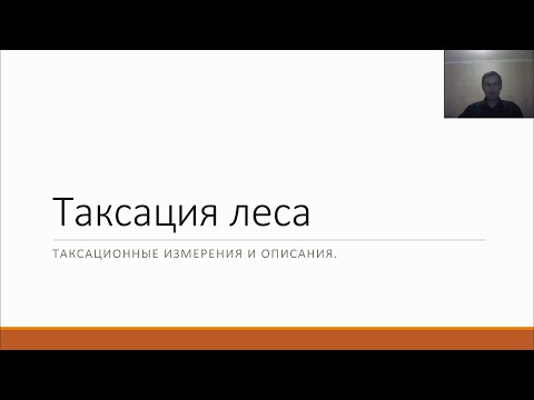 Таксация леса, лекция 2 - 3 курс Лесное дело