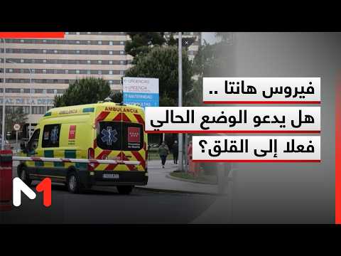 فيروس هانتا هل يدعو الوضع الحالي فعلا إلى القلق توضيحات فؤاد عودة