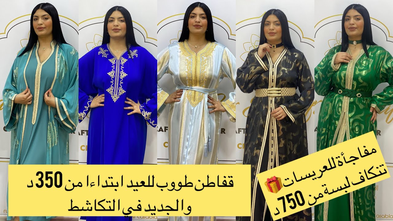قفطان طووب للعيد ابتداءا من350 د و الجديد في التكاشط مع مفاجأة لعروس 2024 تنگاف ابتداءا من750د
