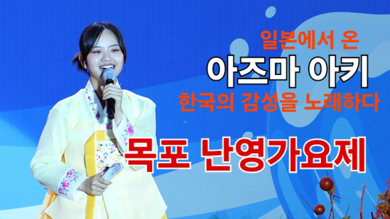 아즈마아키 목포 난영가요제 [4K60p Full Ver.] I 목포의눈물 배띄워라 [2024년10월13일]