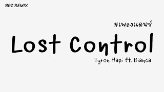 #เพลงเเดนซ์ (Tyron Hapi ft. Bianca - Lost Control) 2023 [BGZ REMIX]
