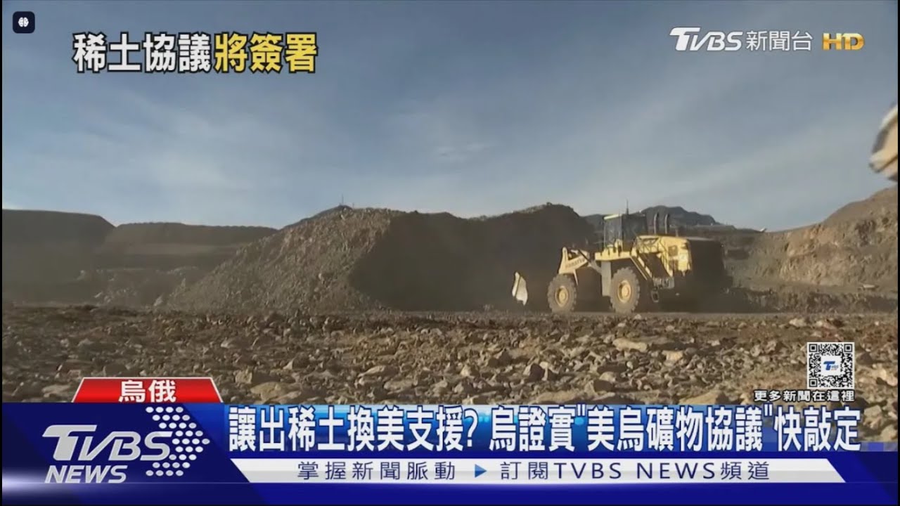 讓出稀土換美支援  烏證實「美烏礦物協議」快敲定｜十點不一樣20250224