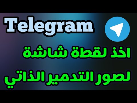 طريقة اخذ لقطة شاشة لصور التدمير الذاتي في تليجرام