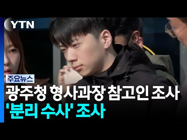 광주청 형사과장 참고인 소환...'분리 수사' 경위 조사 / YTN