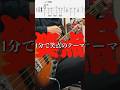 #basstab #bass #ベース #bassguitar #tutorial #ベース弾いてみた #music #ベースカバー #笑点 #笑点のテーマ #basscover #ベースtab