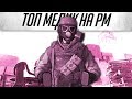 Warface: Я Топ Медик на РМ! Приколы и баги Варфейс