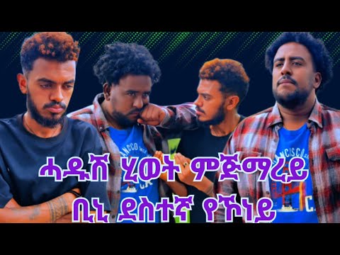 ሓዱሽ ሂወት ምጅማረይ ቢኒ ደስተኛ የኾነይ