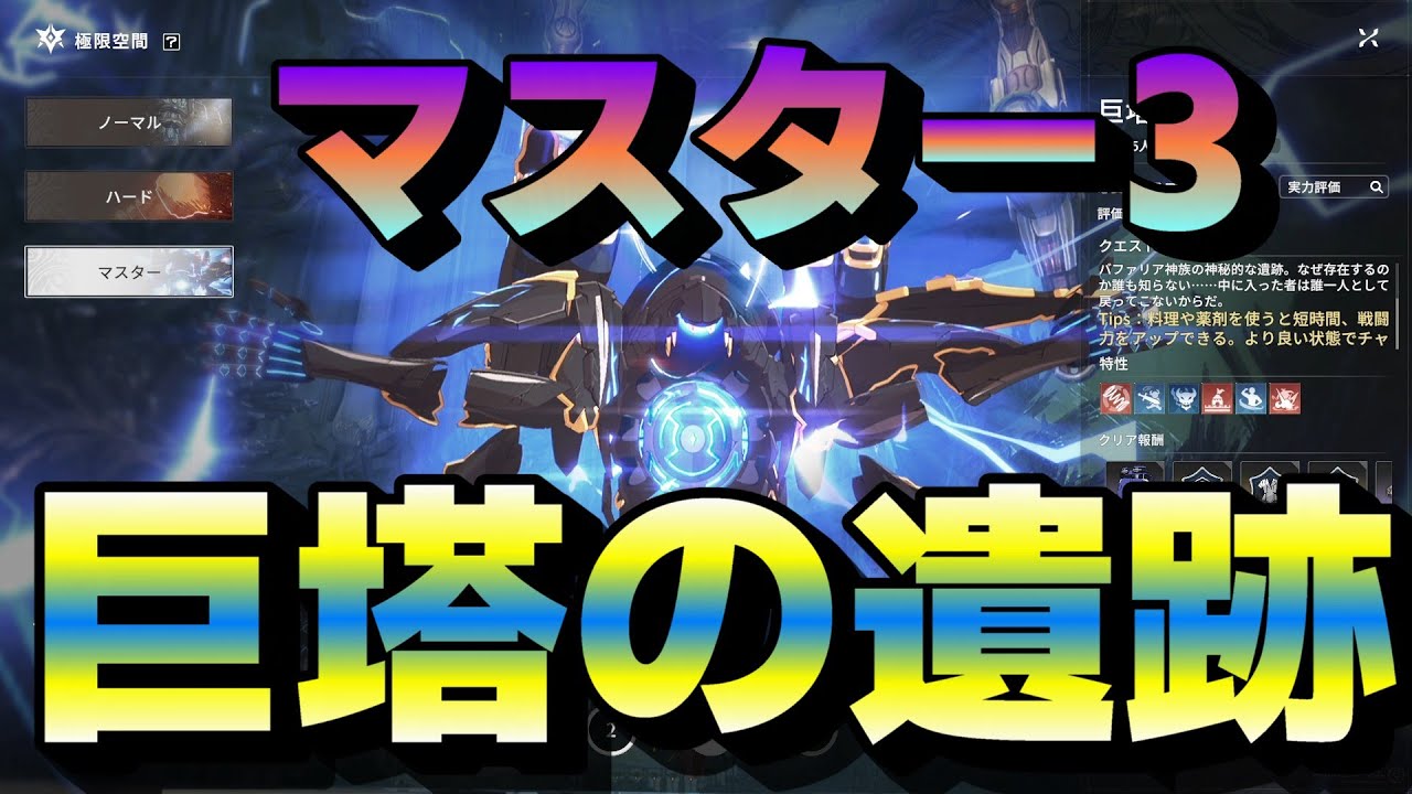 【極限空間】巨塔の遺跡（マスター3）クリア動画【ブループロトコル：スターレゾナンス】