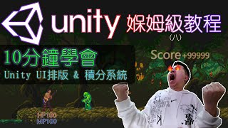 10分鐘速學Unity UI顯示和遊戲積分系統 | Unity系統化媬姆級教程 | Game設計師 | 遊戲創作免費攻略下載 | Unity原創遊戲免費下載體驗 | 遊戲思維 | 遊戲製作