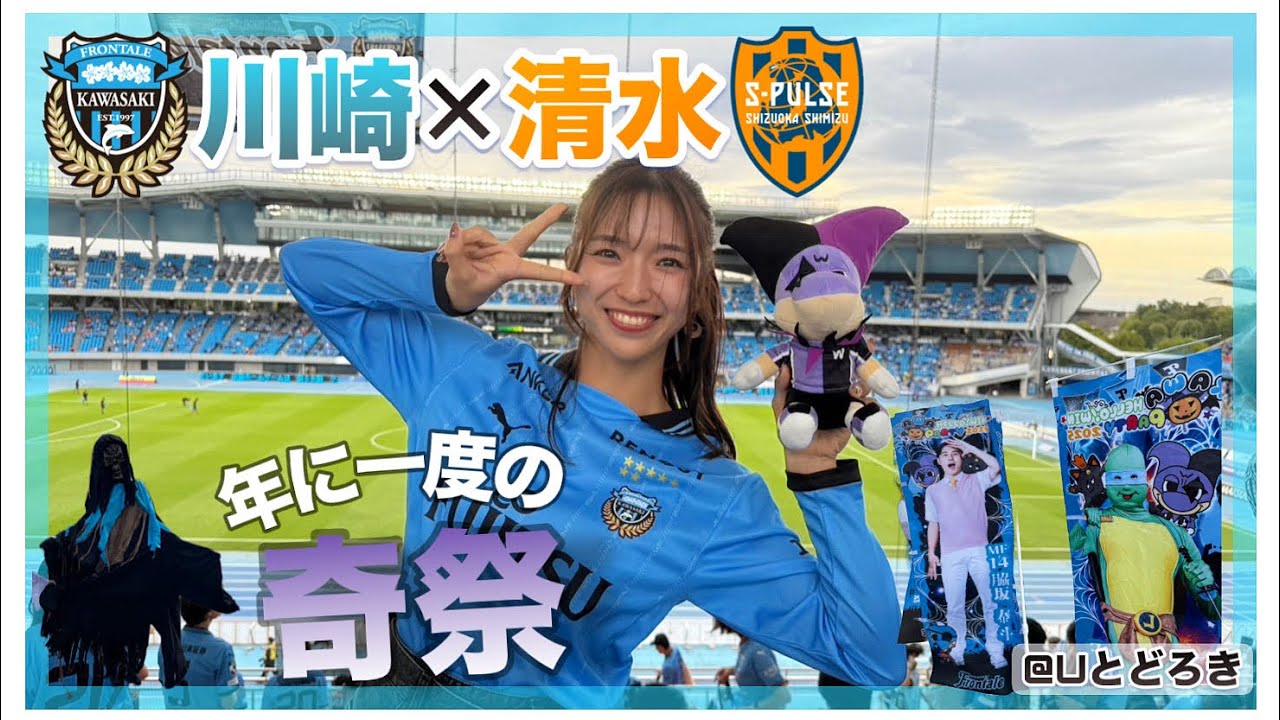 【応援Vlog】 KAWA HELLO! Win PARTYで試合前から大盛り上がり！　明治安田J1リーグ第34節　川崎フロンターレ×清水エスパルス