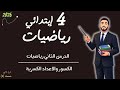 الكسور والاعداد الكسرية مستر محمد ابراهيم 