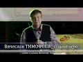 Вячеслав Тимофеев - "Седьмое небо"