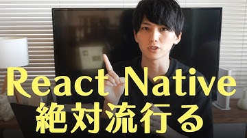 これからReact Nativeが流行ります。理由を述べます。