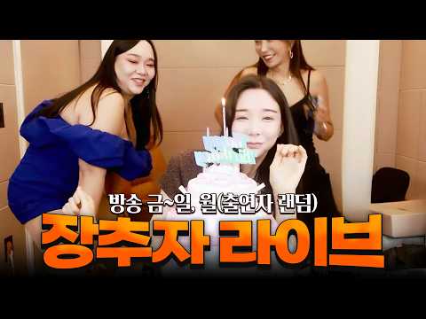2026.09.26 장추자 라이브