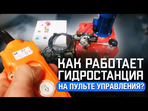 Гидростанция для привода