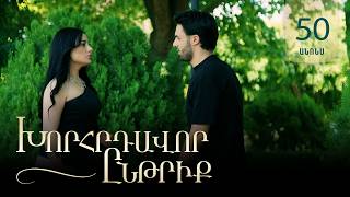 Խորհրդավոր ընթրիք, Սերիա 50, Օգոստոսի 19-ին 22:00 / Khorhrdavor yntriq