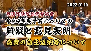 2022 01 14　参議院議院運営委員会  質疑と意見表明　 東徹(日本維新の会)
