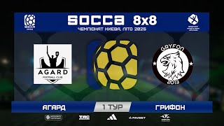 Матч повністю І АГАРД 1-2 ГРИФОН І Чемпіонат Києва SOCC 8x8