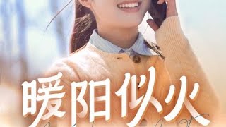【暖阳似火】（全集）一场事故，林芸与女儿燃燃不幸走失，苦寻十八年无果。一桩强拆事件却让母女多年后相遇但又对立，在命运的纠葛之下，两人历经重重险阻得以相认，最终一家团聚#暖阳似火 #唐唐剧场