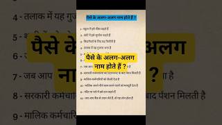 💸पैसे के अलग-अलग नाम होते हैं ? || #incomeidea #businessideas #shorts #money #motivation