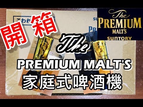 [開箱]三得利 The premium malt's 家庭式啤酒機