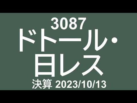 3087 ドトール・日レス 231013