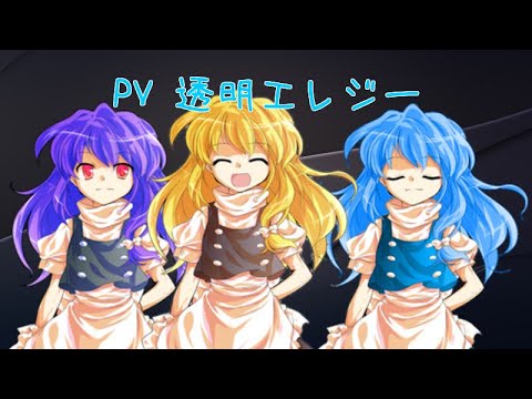 東方PV 透明エレジー