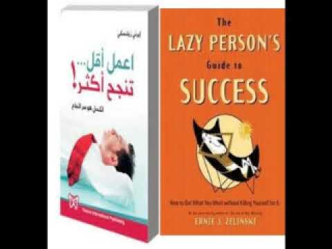ملخص كتاب اعمل اقل تنجح اكثر للكاتب ايرنى زيلنسكى كتاب مسموع